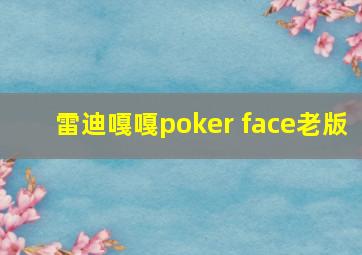 雷迪嘎嘎poker face老版